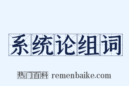 系统论组词是什么意思的图片